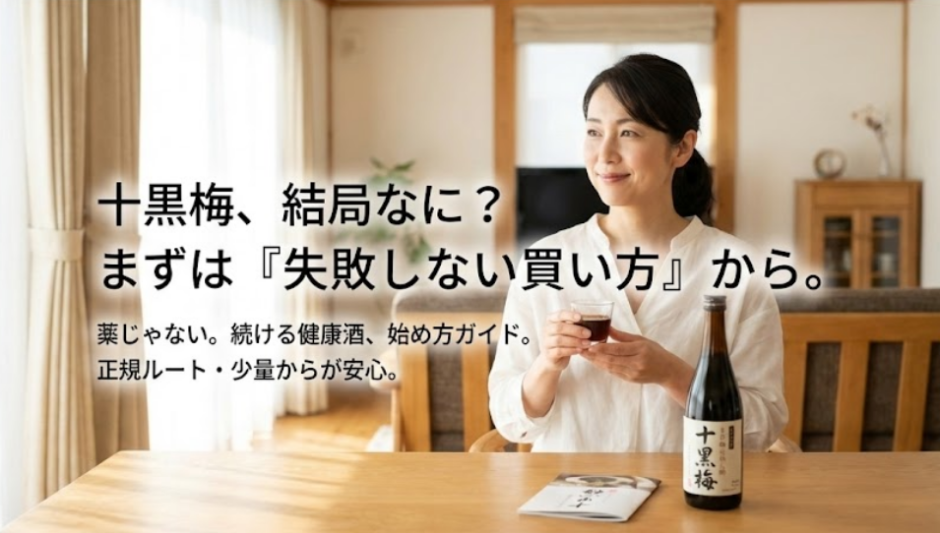 十黒梅とは？完全ガイド｜特徴・飲み方・注意点・買い方まで「迷わず判断」できるまとめ