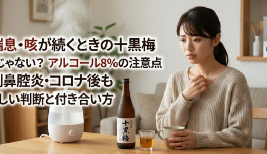 十黒梅と喘息・咳・痰の関係！体感談と注意点を整理徹底ガイド