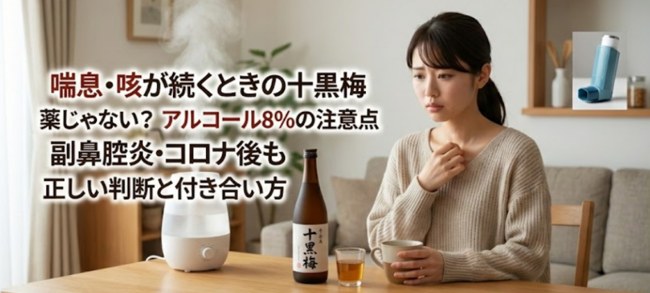 十黒梅と喘息・咳・痰の関係！体感談と注意点を整理徹底ガイド