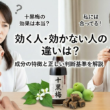 十黒梅に効果なしと感じる理由とは？成分と効能を整理