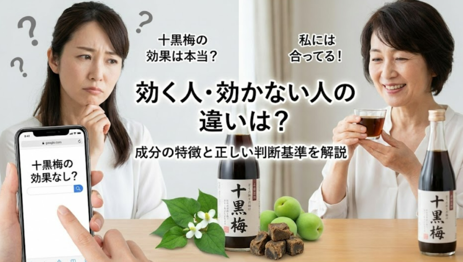 十黒梅に効果なしと感じる理由とは？成分と効能を整理