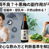 十黒梅の副作用を徹底解説｜妊娠中や子供は飲めるのか？安全な目安量
