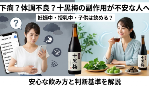 十黒梅の副作用を徹底解説｜妊娠中や子供は飲めるのか？安全な目安量