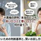十黒梅の口コミ徹底検証｜評判の真相と安心な試し方
