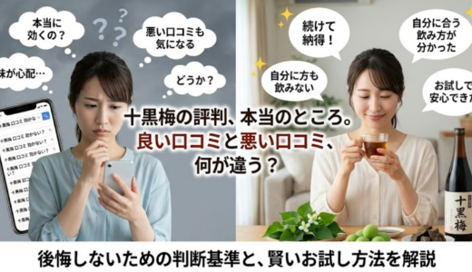 十黒梅の口コミ徹底検証｜評判の真相と安心な試し方