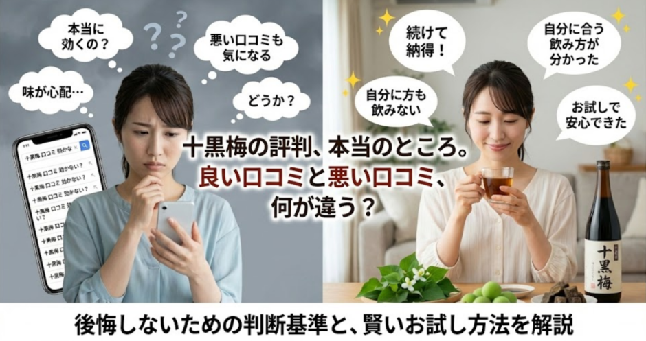 十黒梅の口コミ徹底検証｜評判の真相と安心な試し方