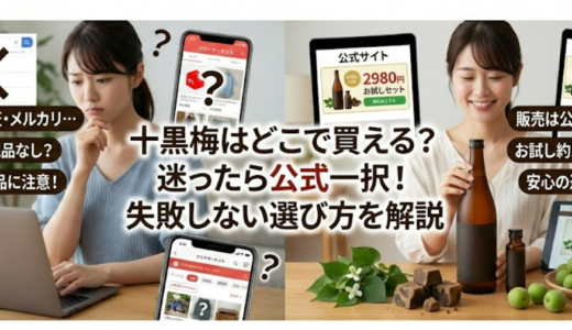 十黒梅の販売店はどこ？実店舗・通販・Amazonの取扱状況を完全解説