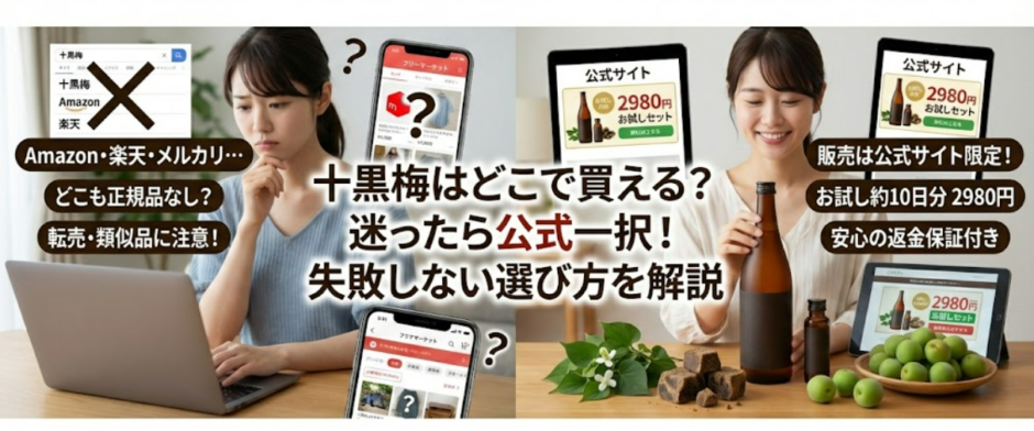 十黒梅の販売店はどこ？実店舗・通販・Amazonの取扱状況を完全解説