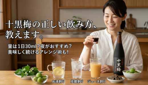 十黒梅の飲み方｜いつ飲むのが定番？味や割り方もわかる入門編