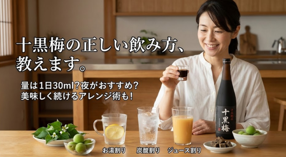 十黒梅の飲み方｜いつ飲むのが定番？味や割り方もわかる入門編